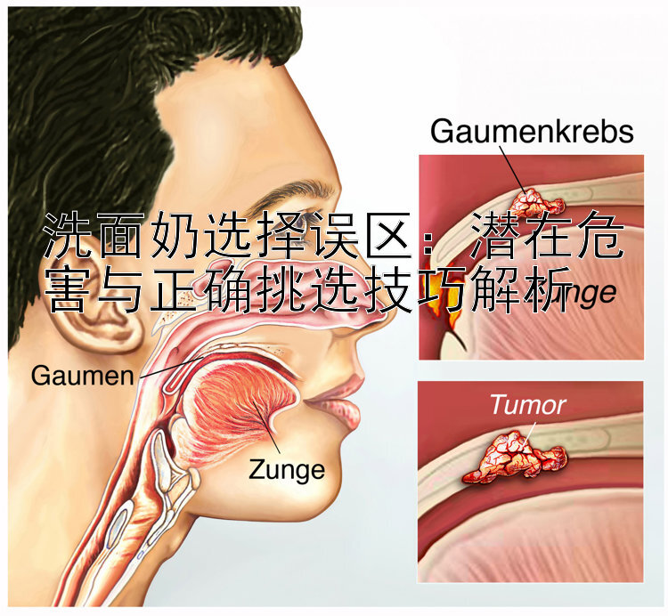 洗面奶选择误区：潜在危害与正确挑选技巧解析