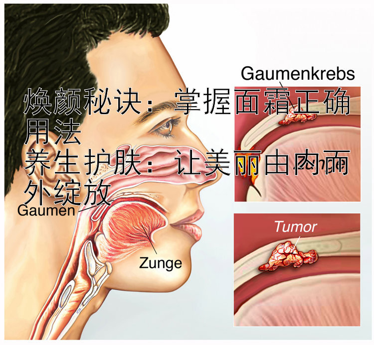 焕颜秘诀：掌握面霜正确用法  
养生护肤：让美丽由内而外绽放